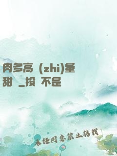 肉多高質(zhì)量甜寵