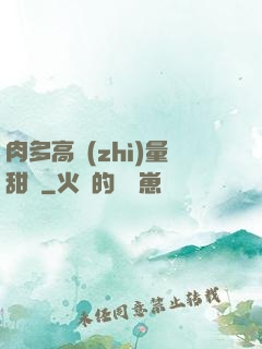 肉多高質(zhì)量甜寵