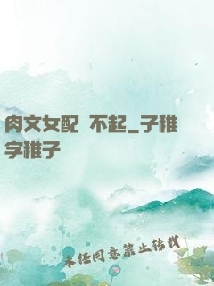 肉文女配傷不起