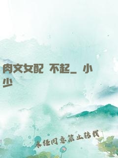 肉文女配傷不起
