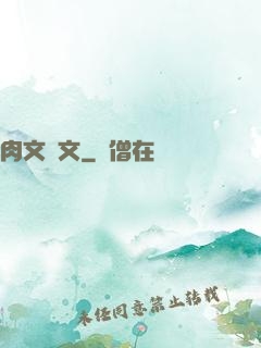 肉文寵文