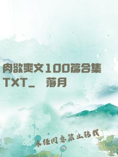 肉欲爽文100篇合集TXT