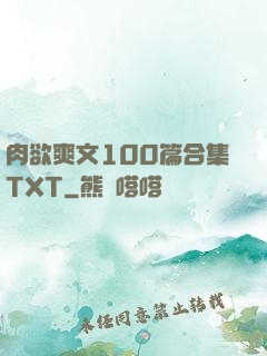肉欲爽文100篇合集TXT