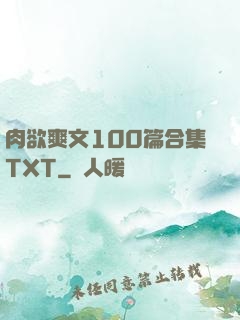 肉欲爽文100篇合集TXT
