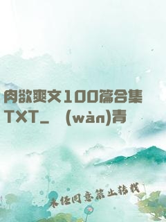肉欲爽文100篇合集TXT