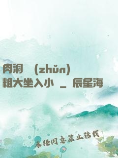 肉洞對準(zhǔn)粗大坐入小說