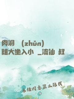 肉洞對準(zhǔn)粗大坐入小說