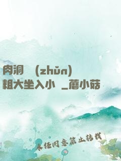 肉洞對準(zhǔn)粗大坐入小說
