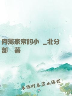 肉禽家常的小說