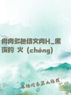 肉肉多色情文肉H