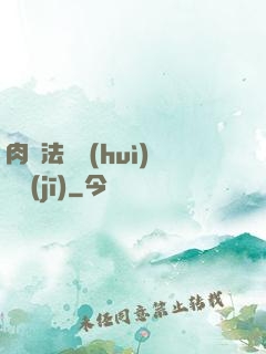 肉裝法爺會(huì)掛機(jī)