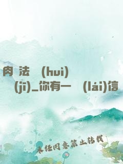 肉裝法爺會(huì)掛機(jī)