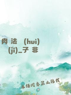 肉裝法爺會(huì)掛機(jī)