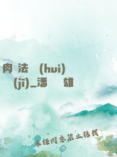 肉裝法爺會(huì)掛機(jī)