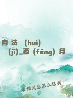 肉裝法爺會(huì)掛機(jī)