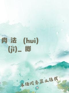 肉裝法爺會(huì)掛機(jī)