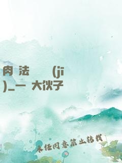 肉裝法爺會掛機(jī)