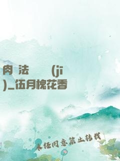 肉裝法爺會掛機(jī)
