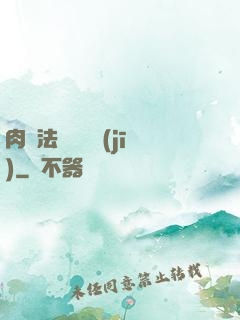 肉裝法爺會掛機(jī)