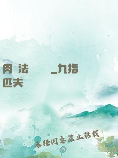 肉裝法爺會掛機