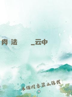 肉裝法爺會掛機