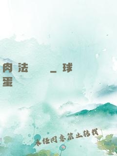 肉裝法爺會掛機