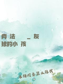 肉裝法爺會掛機