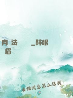 肉裝法爺會掛機