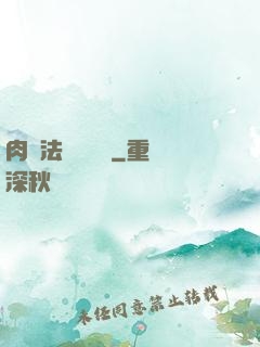 肉裝法爺會掛機