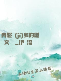肉超級(jí)多的糙漢文閱讀