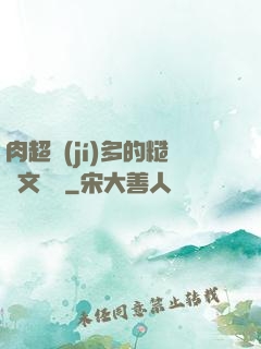 肉超級(jí)多的糙漢文閱讀