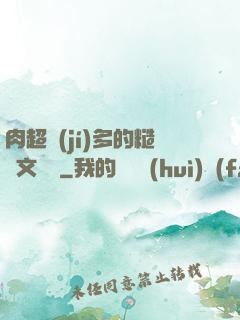 肉超級(jí)多的糙漢文閱讀