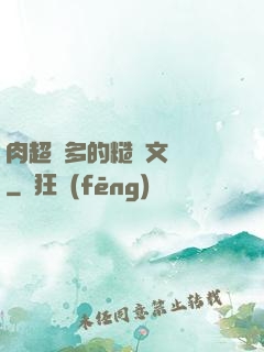 肉超級多的糙漢文閱讀