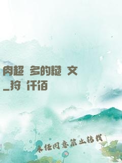 肉超級多的糙漢文閱讀