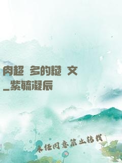 肉超級多的糙漢文閱讀