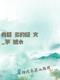 肉超級多的糙漢文閱讀