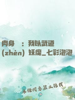 肉身橫練：我以武道鎮(zhèn)殺妖魔