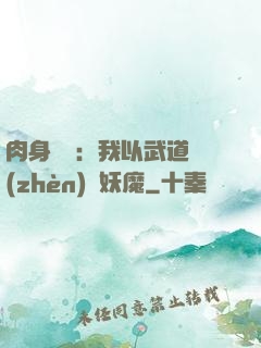 肉身橫練：我以武道鎮(zhèn)殺妖魔