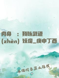 肉身橫練：我以武道鎮(zhèn)殺妖魔