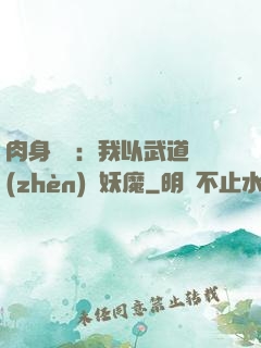 肉身橫練：我以武道鎮(zhèn)殺妖魔