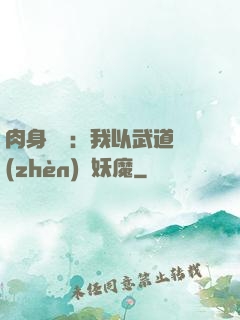 肉身橫練：我以武道鎮(zhèn)殺妖魔
