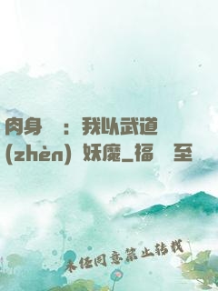 肉身橫練：我以武道鎮(zhèn)殺妖魔