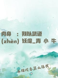 肉身橫練：我以武道鎮(zhèn)殺妖魔