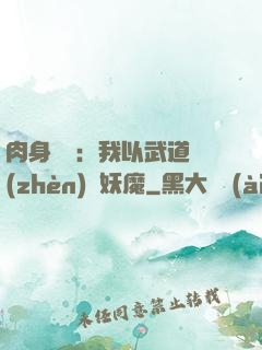 肉身橫練：我以武道鎮(zhèn)殺妖魔