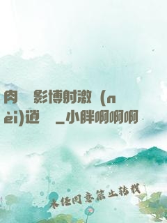 肉電倫影博射激內(nèi)逍遙閣
