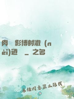 肉電倫影博射激內(nèi)逍遙閣