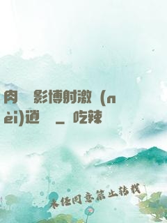 肉電倫影博射激內(nèi)逍遙閣