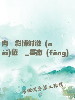 肉電倫影博射激內(nèi)逍遙閣