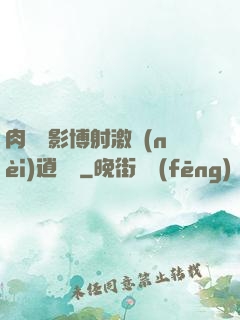肉電倫影博射激內(nèi)逍遙閣