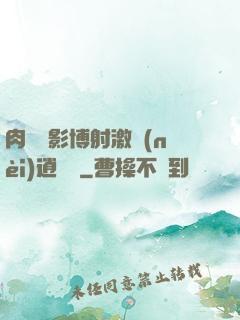 肉電倫影博射激內(nèi)逍遙閣